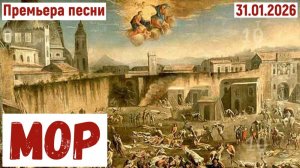 Песня "МОР".