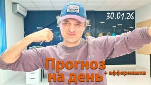Прогноз на 30.01.26. Эфир.