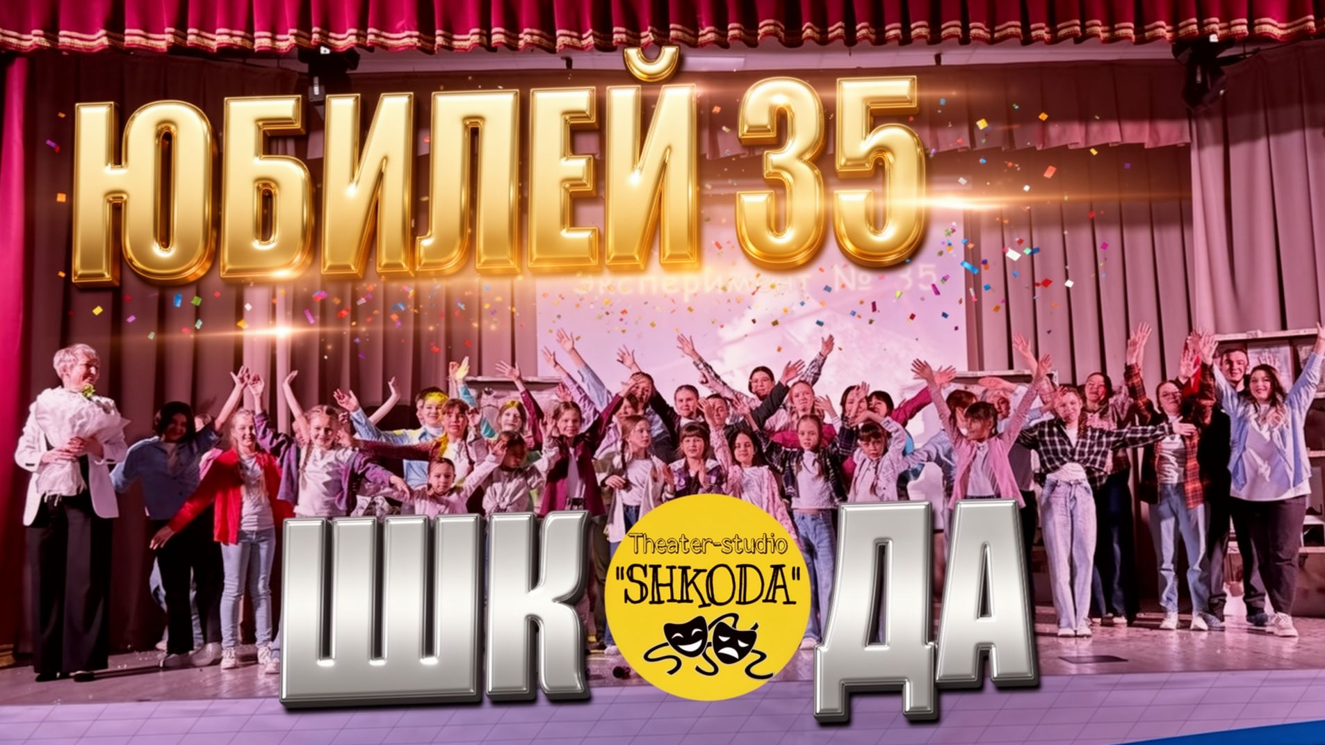 ЮБИЛЕЙ "ШКОДЫ" | 35 лет | 29.01.2026г. смотреть онлайн