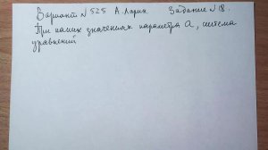 Вариант №525 А. Ларин. Задание №18
