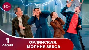 Орлинская 4. Молния Зевса. Серия 1. Детектив. Смотреть онлайн