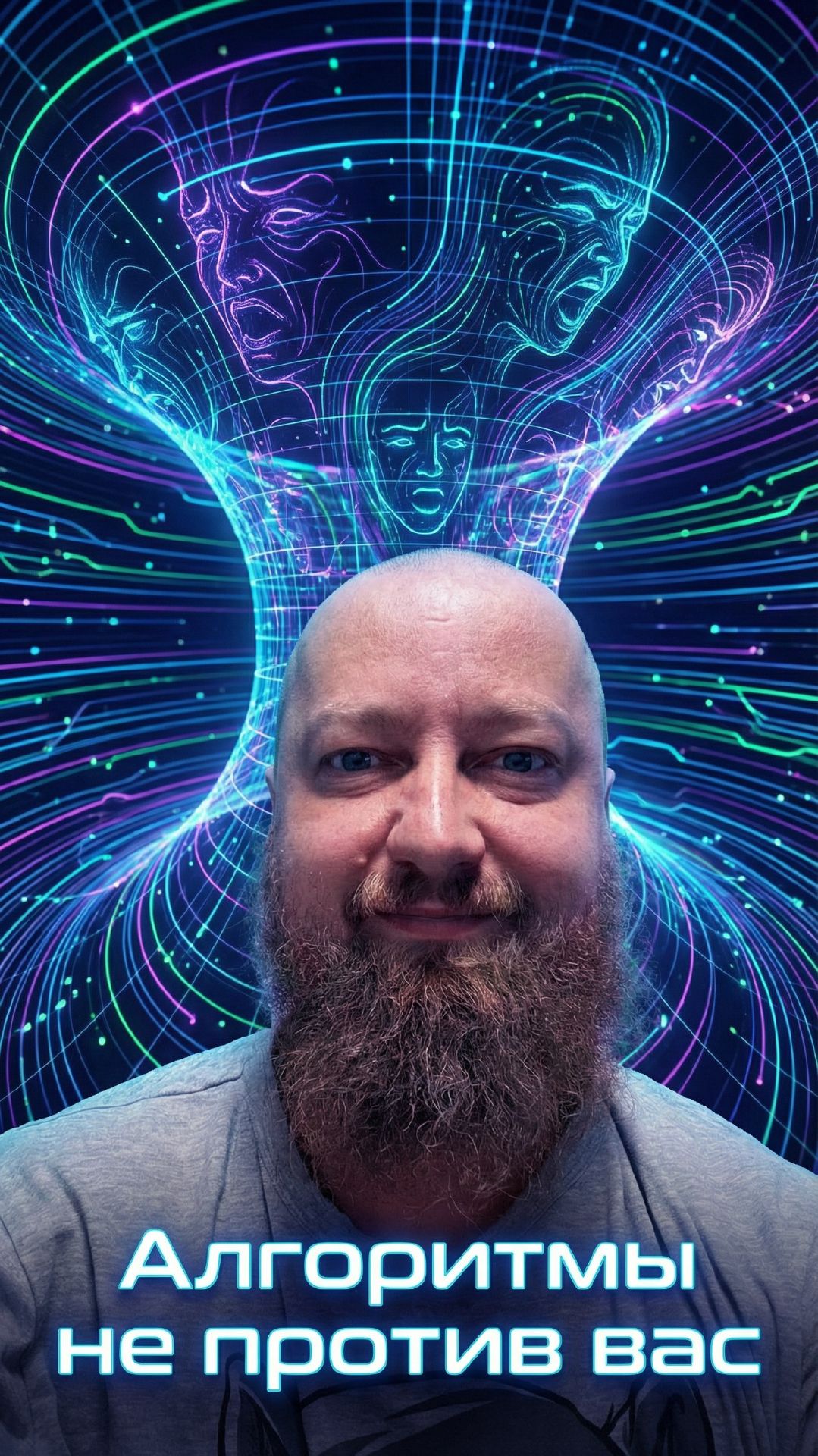 Алгоритмы не против вас смотреть онлайн