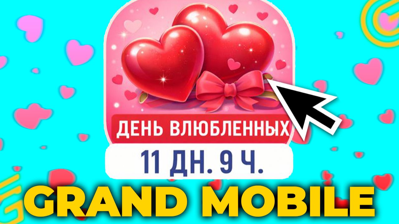 ИВЕНТ УЖЕ В ИГРЕ! 💗ДЕНЬ ВЛЮБЛЕННЫХ НА ГРАНД МОБАЙЛ💞 ВСЕ ПРО ОБНОВУ В GRAND MOBILE (crmp mobile) смотреть онлайн