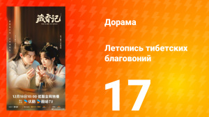 Летопись тибетских благовоний 17 серия