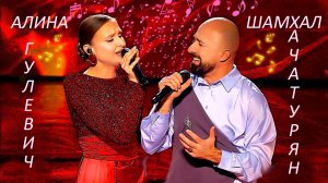 ❗✨🎧Алина Гулевич и Шамхал Хачатурян - Любовь уставших лебедей