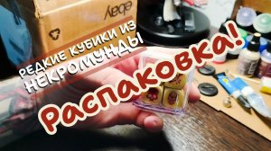 Распаковка! Редкие кубики из Некромунды
