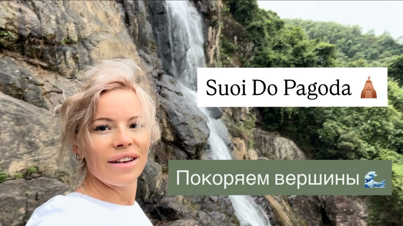 Пагода на вершине горы⛰️Поднялись к истоку водопада Рисовые поля Место очищения и вдохновения🧘🏼♀️ смотреть онлайн