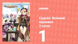 Судьба: Великий карнавал 2 сезон 1 серия (аниме-сериал, 2020)