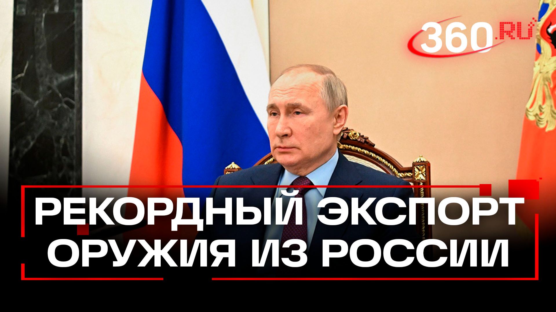 Более 30 стран закупили военную продукцию РФ смотреть онлайн
