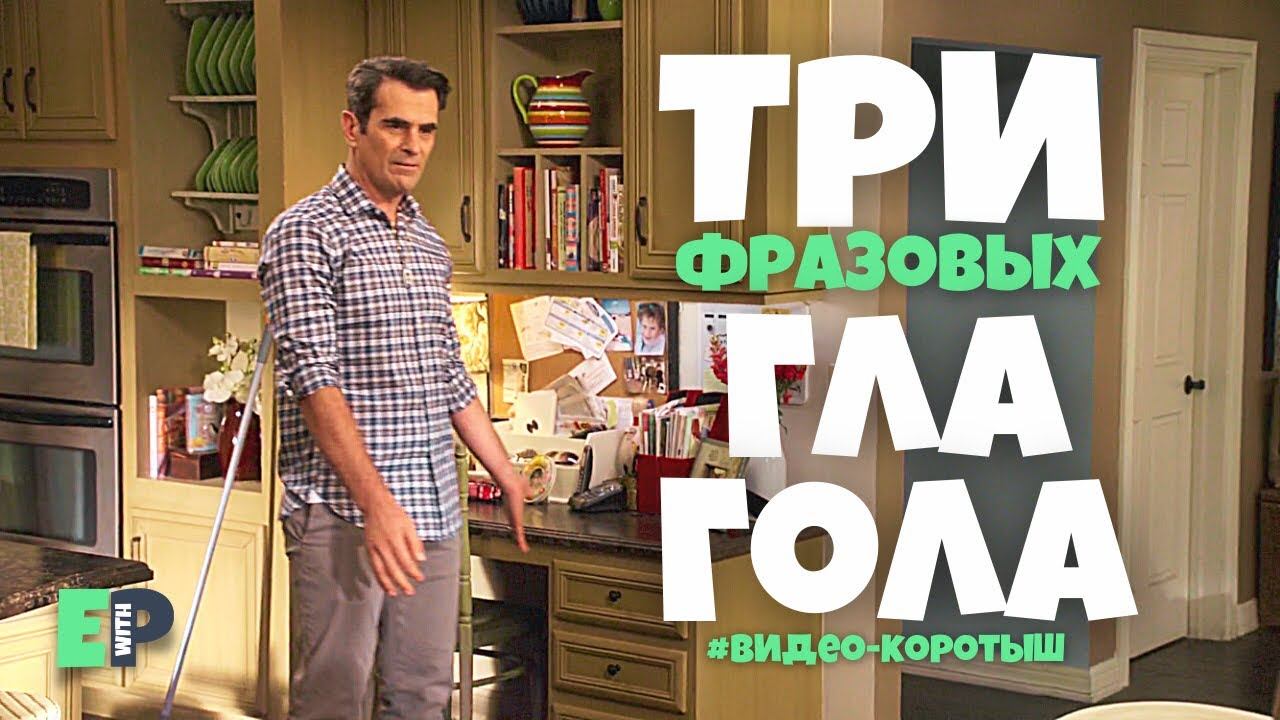 #22 три ФРАЗОВЫХ глагола с “UP” ♂️ Видео-коротыш смотреть онлайн