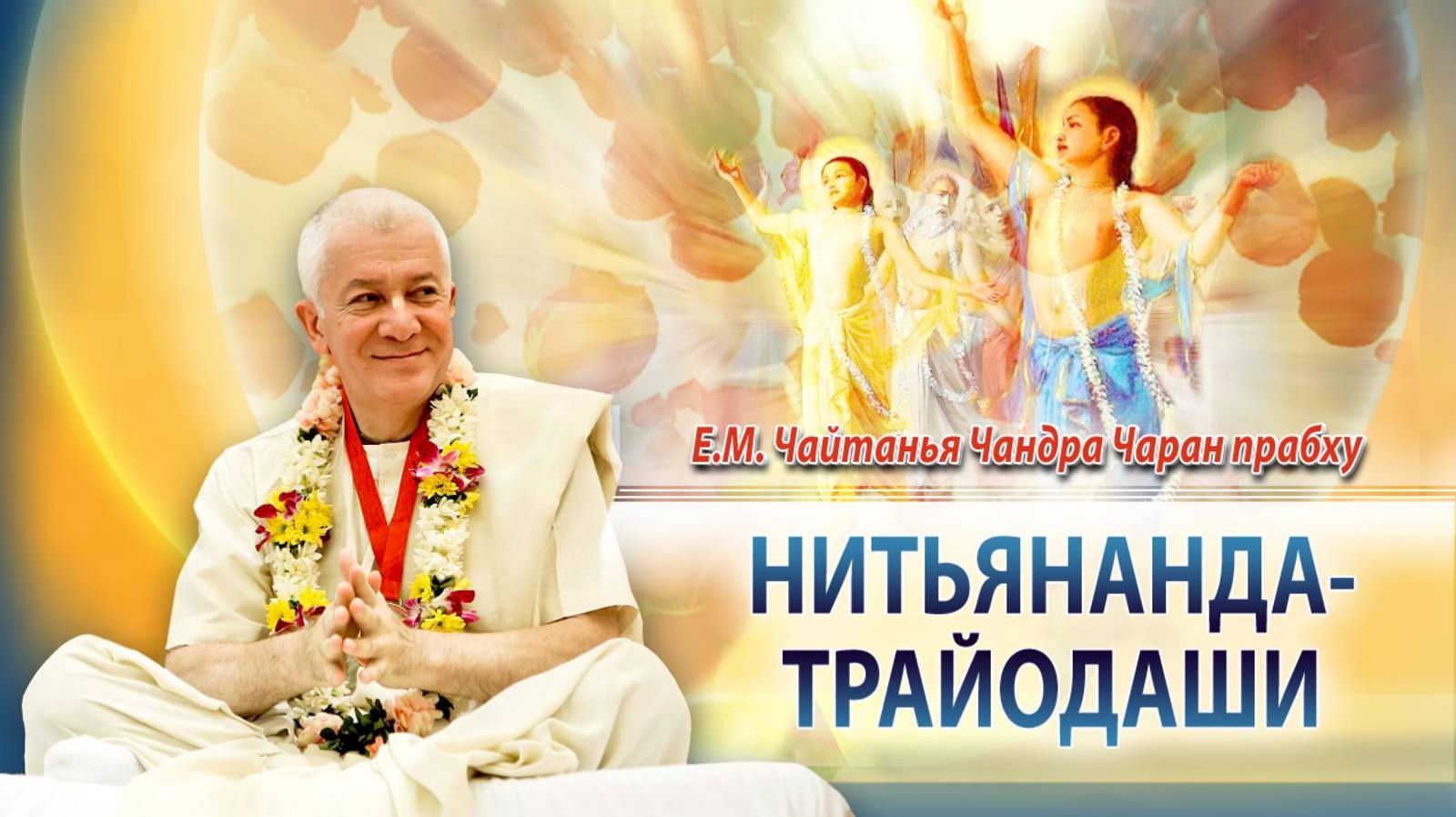 31.01.2026 Величие Господа Нитьянанды (Баларамы) Е.М. Чайтанья Чандра Чаран прабху (Омск) смотреть онлайн