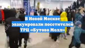 В Новой Москве эвакуировали посетителей ТРЦ «Бутово Молл»