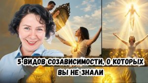 5 видов созависимости, о которых вы не знали