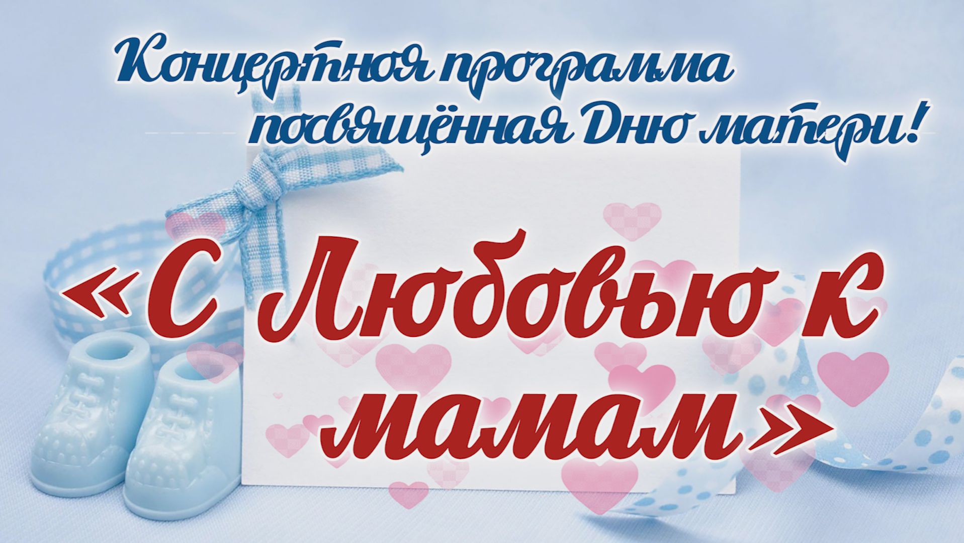 Концертная программа посвящённая Дню матери С Любовью к мамам с. Кожевниково 2025 год
