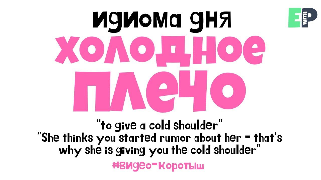 #20 “TO GIVE A COLD SHOULDER” ♂️ “холодно относится к кому-то”. Видео-коротыш смотреть онлайн