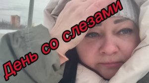 День со слезами‼️🥲🥹