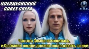 ✨ Плеядеанский Совет Света: Вознесение Земли и человечества