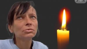 . СВЕТЛАЯ ЕЙ ПАМЯТЬ