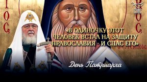 «В одиночку этот человек встал на защиту Православия - и спас его» / День Патриарха