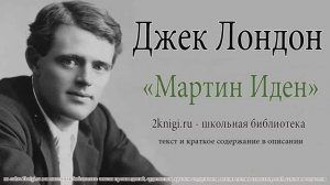 Джек Лондон "Мартин Иден" - аудиокнига. Главы 1-12