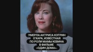 Умерла актриса Кэтрин О’Хара, известная по роли Кейт Маккаллистер в фильмах «Один дома»