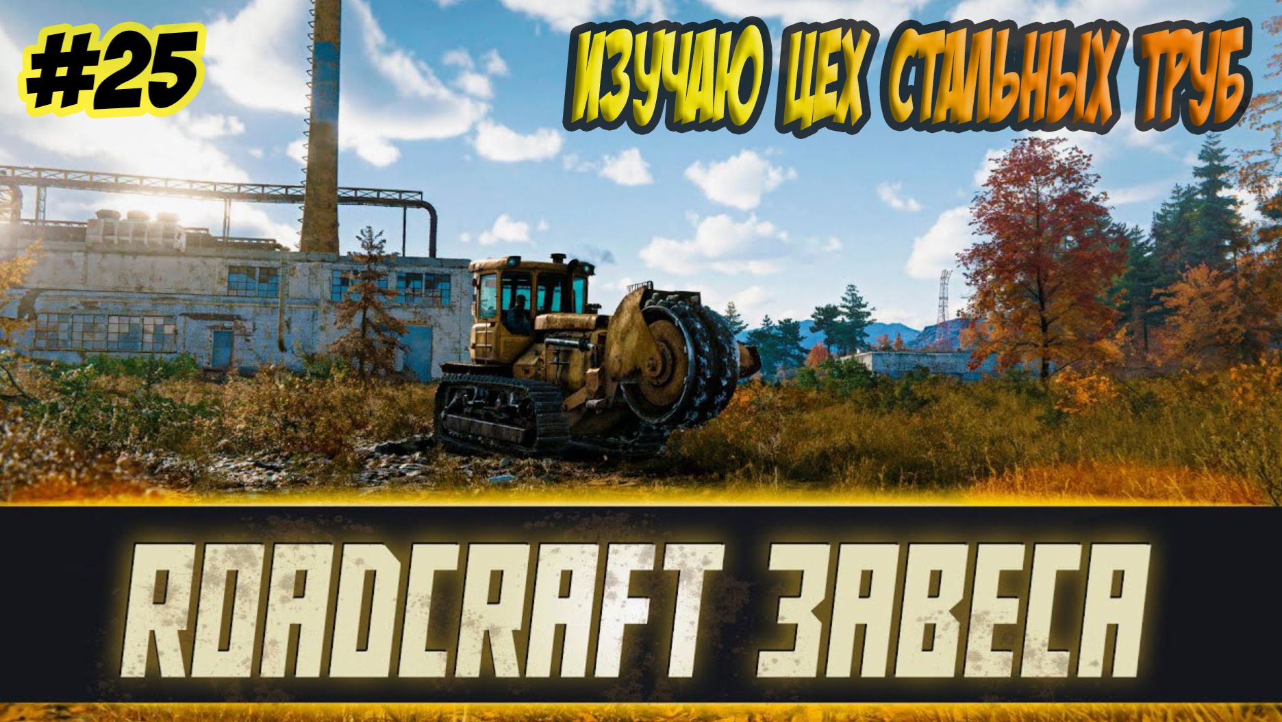 RoadCraft Прохождение #25 Изучаю цех стальных труб #RoadCraft #ps5 #прохождение #simulation смотреть онлайн