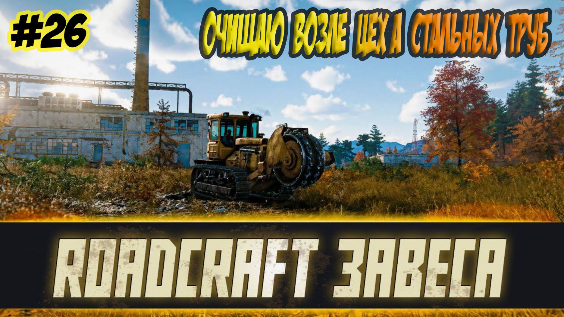 RoadCraft Прохождение #26 Расчистка территории возле цеха стальных труб #RoadCraft #ps5 #simulation смотреть онлайн