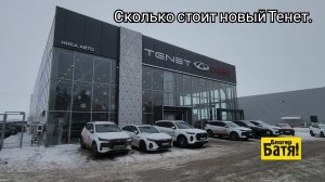 Цены на новые автомобили Тенет  2026 год.