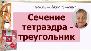 Сечение в тетраэдре. Как построить сечение в тетраэдре. Часть 1