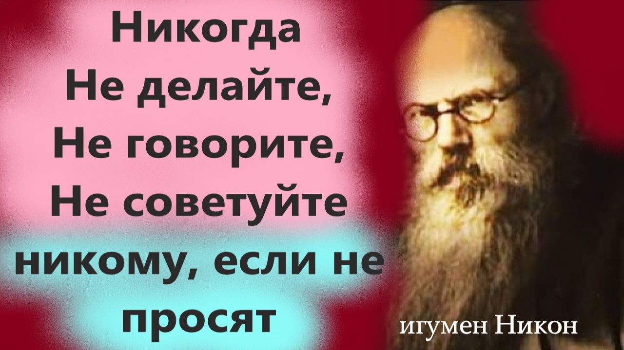 Не доверяйся людям и не говори о своей вере и жизни! игумен Никон Воробьёв о важном. смотреть онлайн