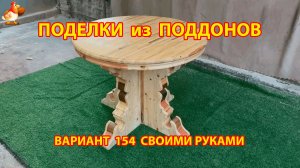 Поделки из поддонов своими руками как сделать пошагово (154) 🪚🪛 Идеи для дачи и сада