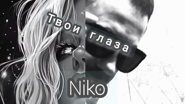 Песня "Твои глаза" гр.Niko смотреть онлайн