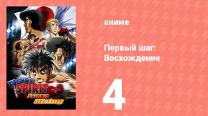 Первый шаг: Восхождение 4 серия (аниме-сериал, 2013)