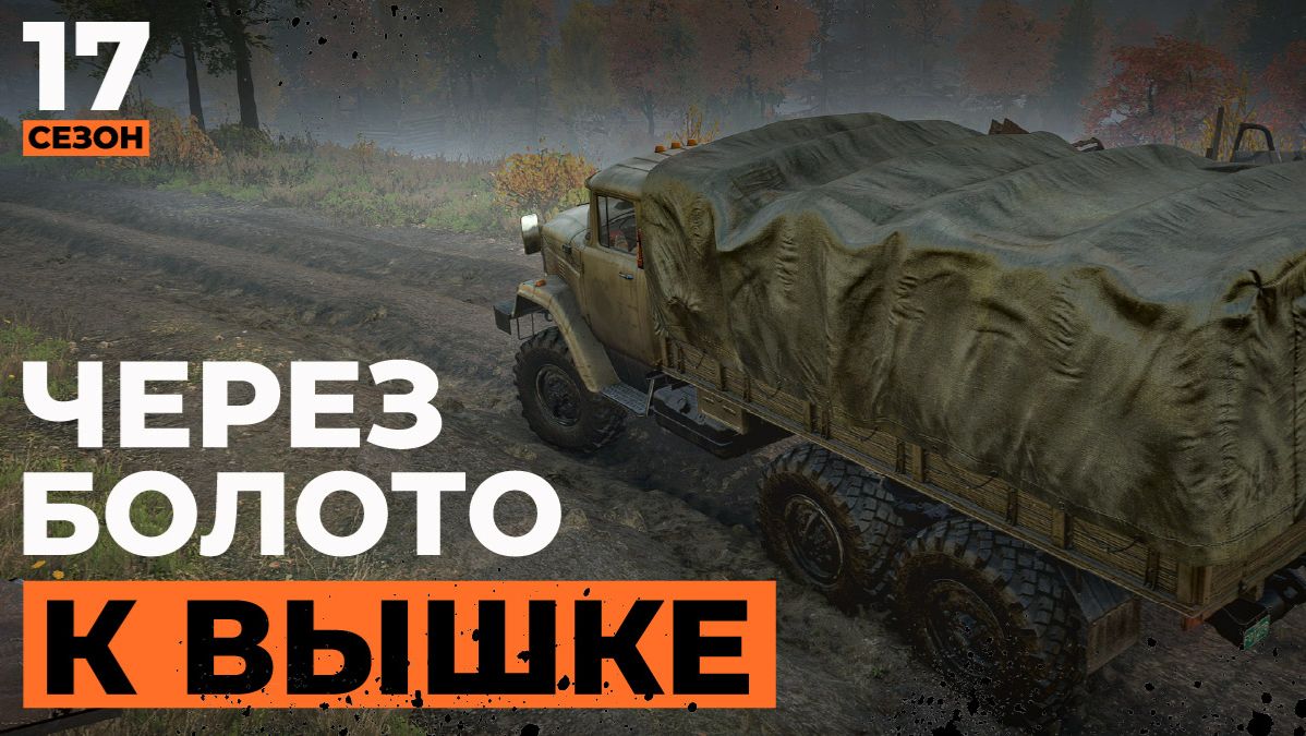 ВЯТ-133. Через болото к вышке  SnowRunner  4K 60FPS