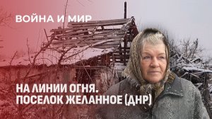 Жизнь в "Освобождённом" посёлке: красная зона, дроны и почему люди не уезжают. Война и мир