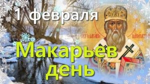 1 февраля 2026 День Макария Великого. Народные традиции, приметы. Молитва святому