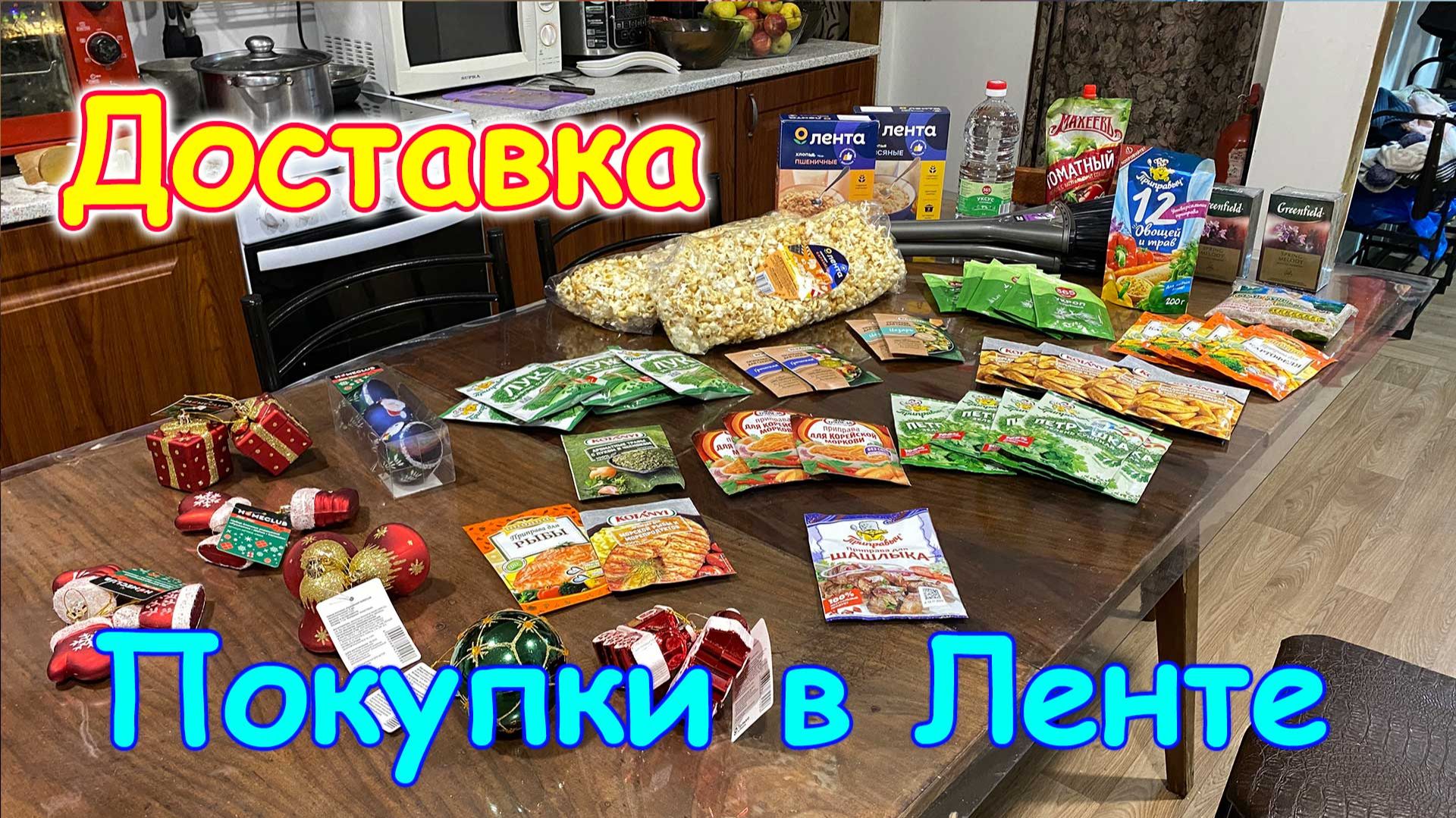 Обзор покупок из Ленты. Доставка на дом. (01.26г.) Семья Бровченко. смотреть онлайн