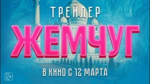 Жемчуг (2026) обзор