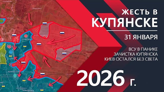 ЖЕСТЬ в Купянске - ОГРОМНЫЙ ПРОРЫВ ⚔️ Карта боевых действий и военные сводки на 31 января 2026 года. смотреть онлайн