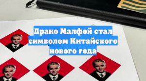 Драко Малфой стал символом Китайского нового года