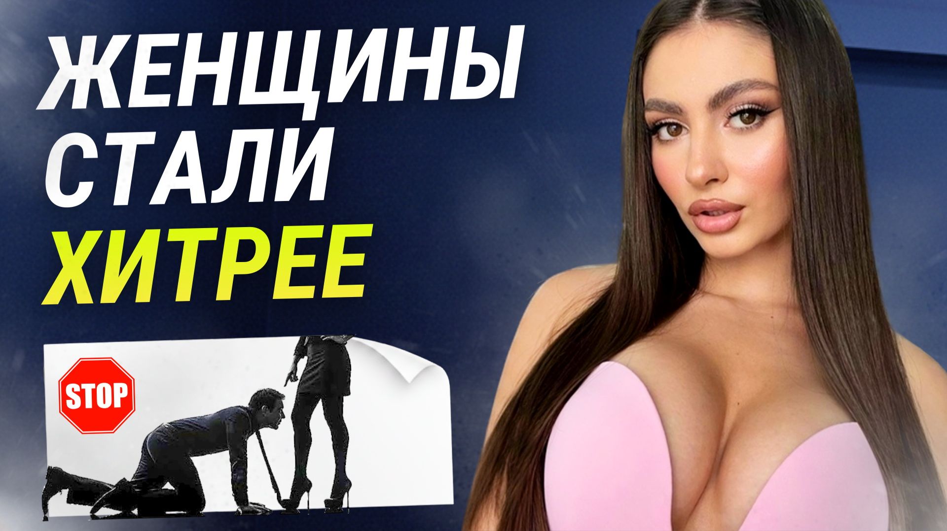 Почему в отношениях с женщиной старые правила не работают: Инструкция для Мужчин смотреть онлайн