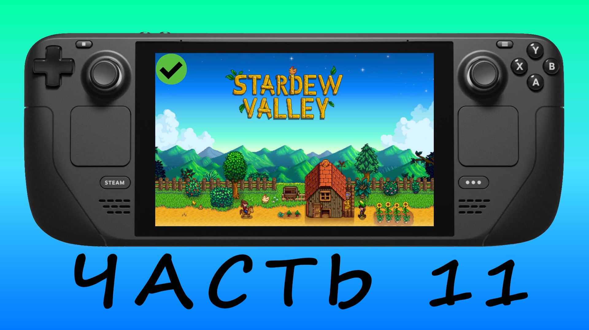 ДЕРЕВНЯ Ч.11 — Stardew Valley [ Steam Deck ]🎮