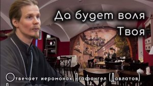 Да будет воля Твоя. Иеромонах Агафангел (Давлатов) #духовнаяжизнь