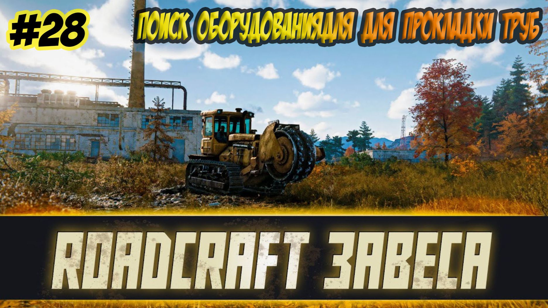 RoadCraft Прохождение #28 Поиск оборудования для прокладки труб #RoadCraft #ps5 #прохождение смотреть онлайн
