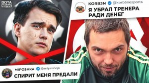 DotaNews: KORBEN СПЕЦИАЛЬНО КИКНУЛ ТРЕНЕРА, SPIRIT ПРЕДАЛИ МИПОШКУ, АВРОРА ПОЛЬЗУЮТСЯ 322