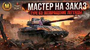 Будет очень сложно - Type 63 на мастера Tanks Blitz