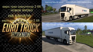 ЕВРО ТРАК СИМУЛЯТОР 2