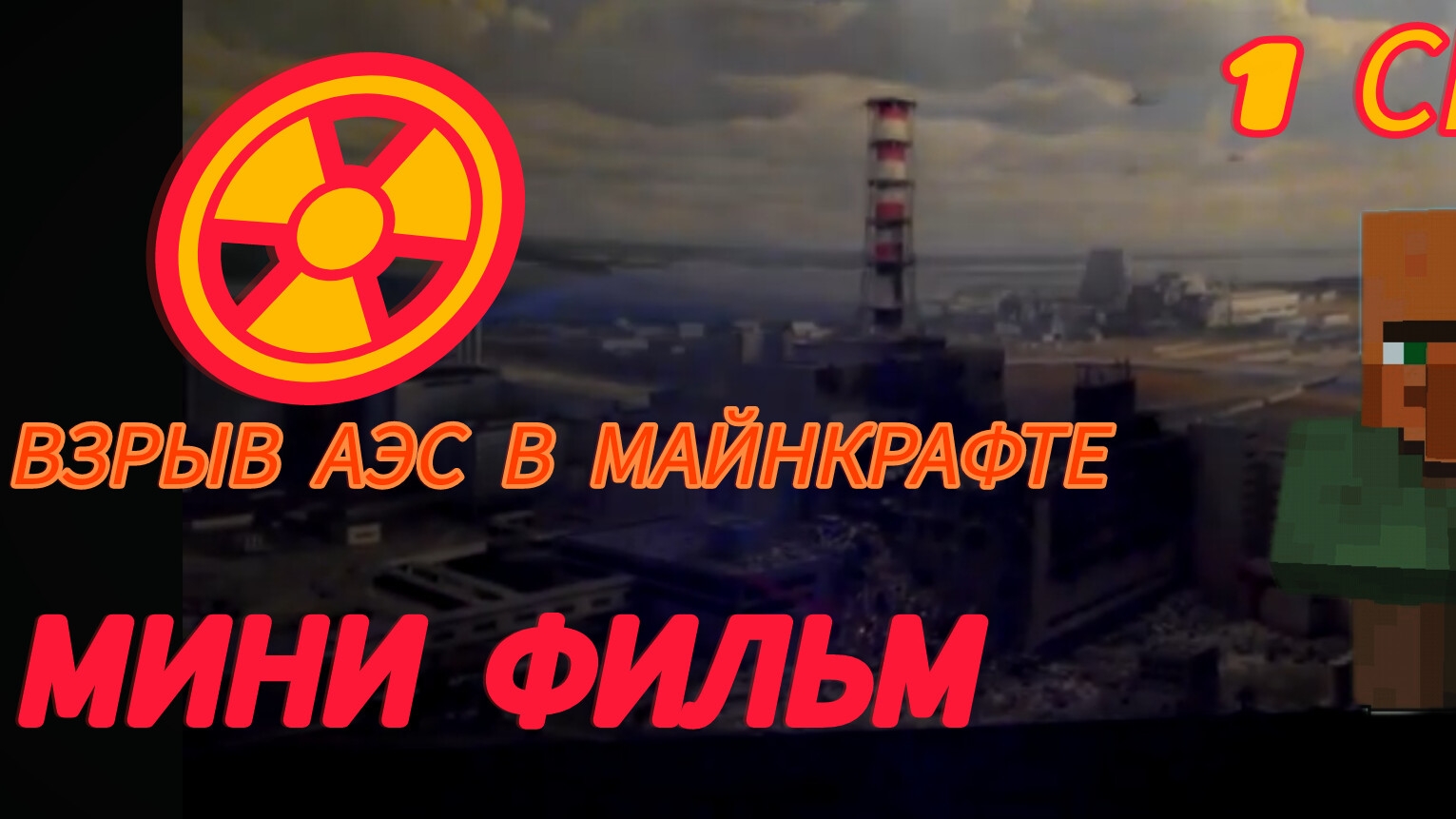 ВЗРЫВ АЭС В ПРИПЯТЬ ЧЕРНОБЫЛЬ 1 СЕРИЯ смотреть онлайн