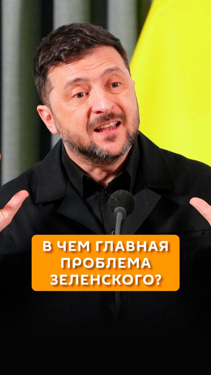 В чем главная проблема Зеленского? смотреть онлайн