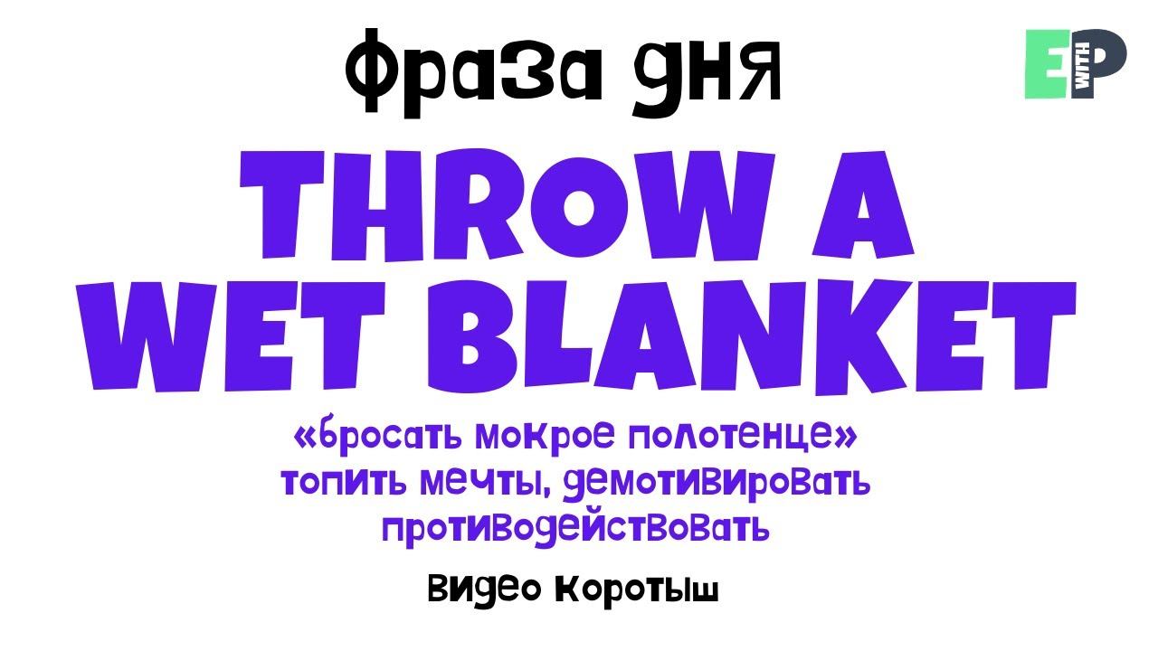 #08 “THROW A WET BLANKET” ♂️ “Демотивировать, топить мечты”. Видео-коротыш смотреть онлайн